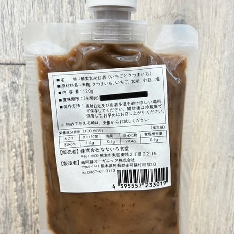 酵素玄米甘酒　いちご さつまいも