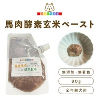 酵素玄米　馬肉ペースト