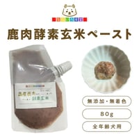 酵素玄米　鹿肉ペースト