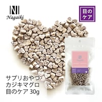 サプリおやつ　カジキマグロ　目のケア 30g Nagaiki