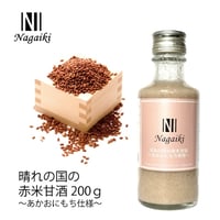 晴れの国の赤米甘酒　～あかおにもち使用～　200ｇ　Nagaiki