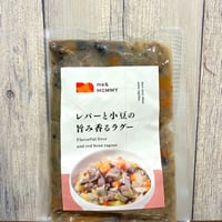 レバーと小豆の旨み香るラグー　ME&MOMMY