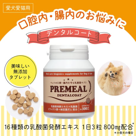 口臭予防に！プレミール　デンタルコート
