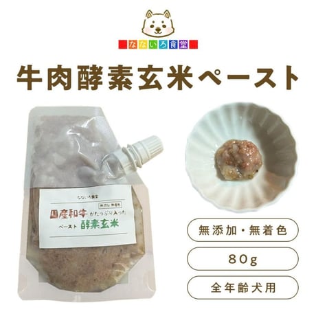 酵素玄米牛肉ペースト