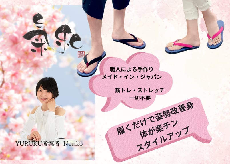 姿勢・歩き方矯正ルーム雪駄KIWA | 姿勢・歩き方矯正グッズ YURUKU®shop