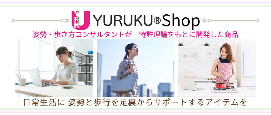 姿勢・歩き方矯正グッズ YURUKU®shop