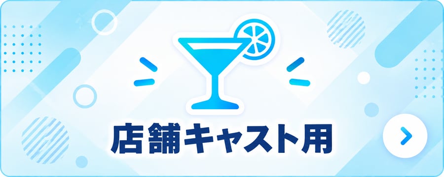 店舗キャスト用