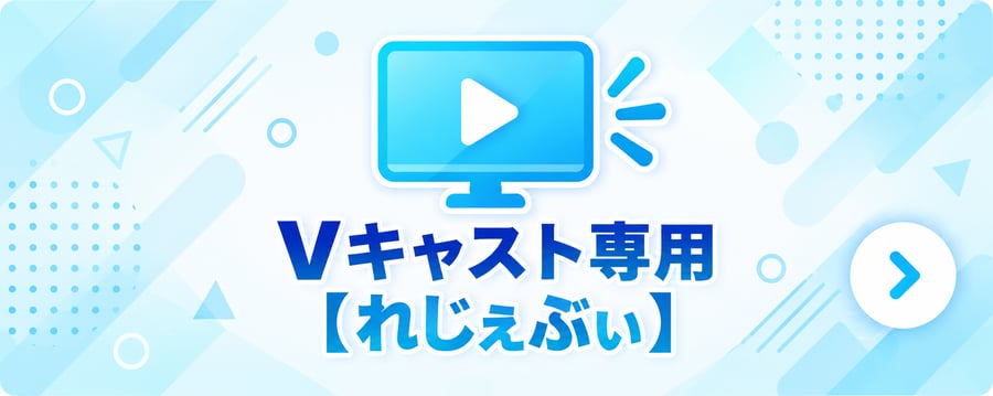 Vキャスト用