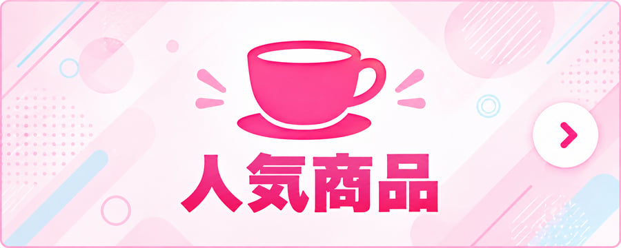 人気商品