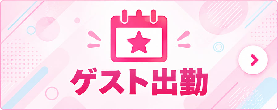 ゲストイベント