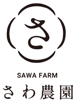 さわ農園