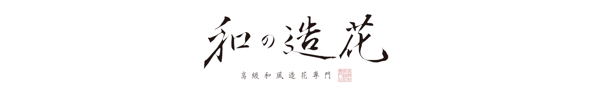 和の造花