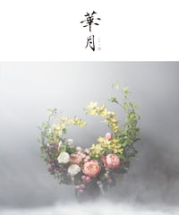 華月　【かげつ】