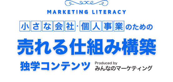 みんなのマーケティング