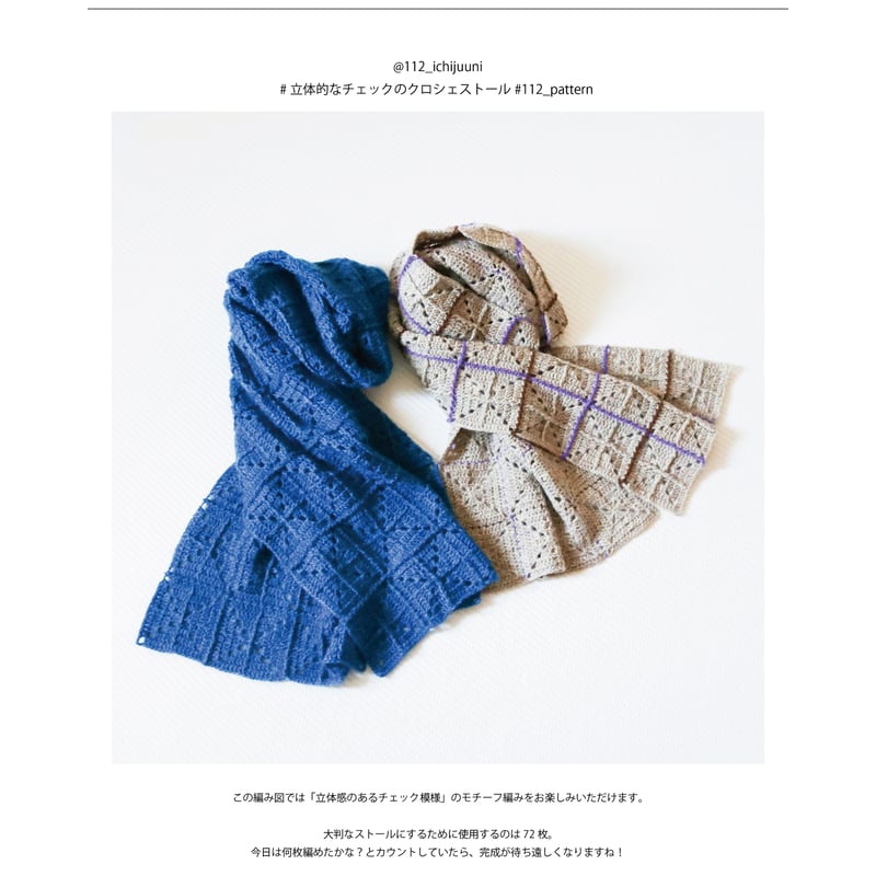 DL編み図］立体的なチェックのクロシェストール／crochet／p.6