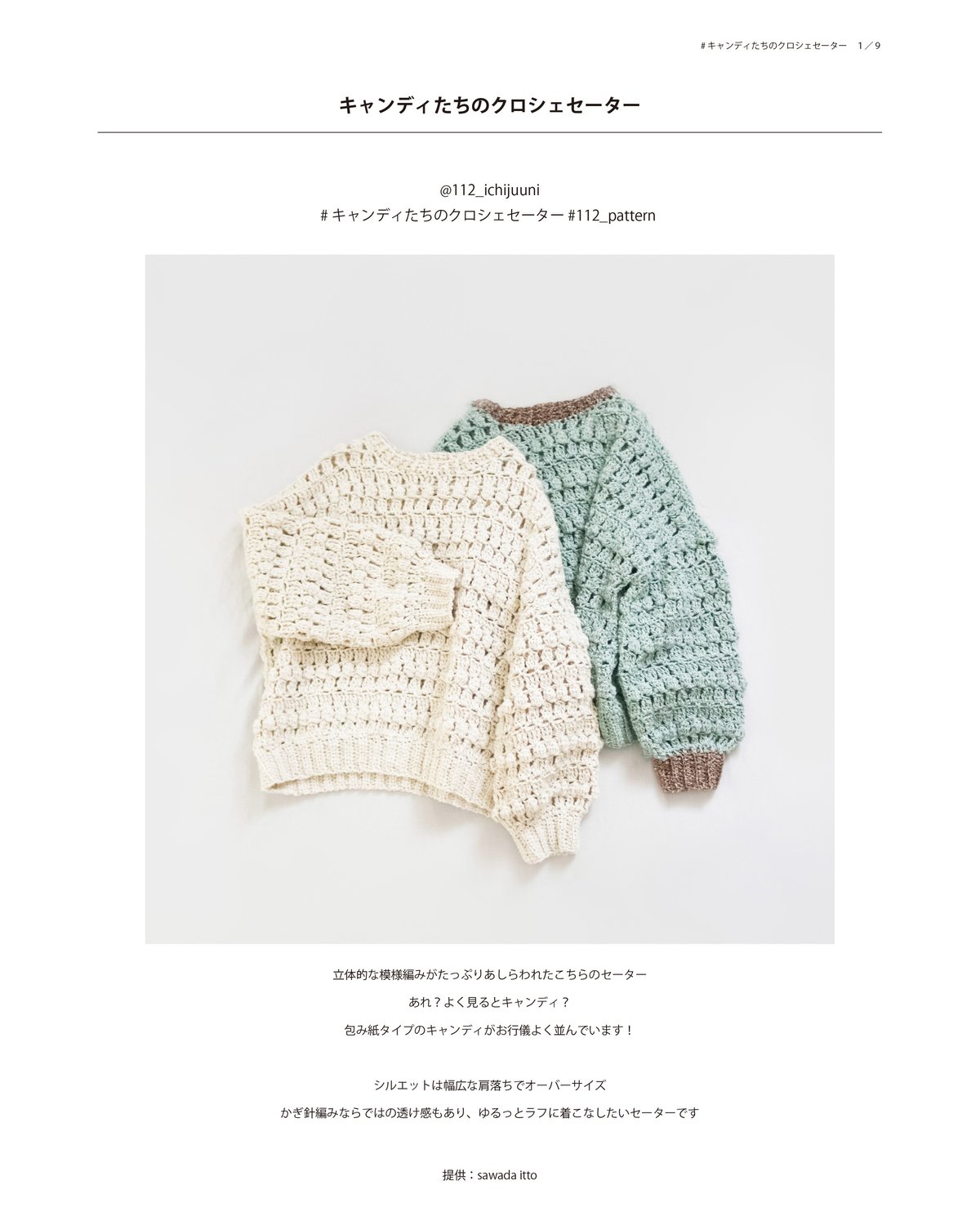 nowos かぎ針編み　ニット　トップス　クロシェ DL編み図］キャンディたちのクロシェセーター／crochet／p.9