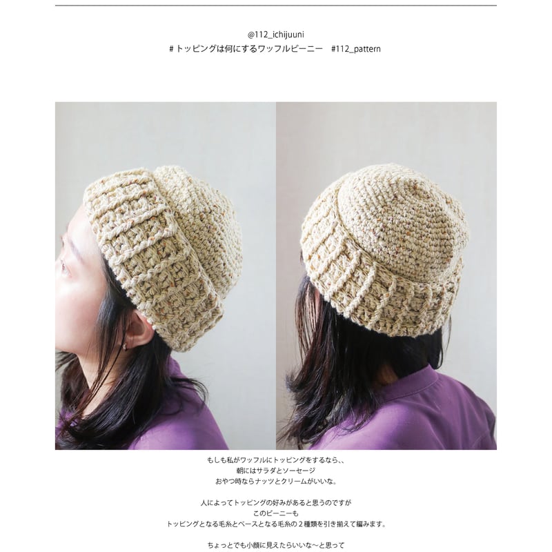 DL編み図］トッピングは何にする？ワッフルビーニー／crochet／p.6