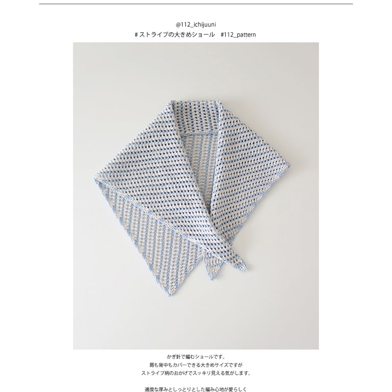 DL編み図］ストライプの大きめショール／crochet／p.4 | 112_STORES店