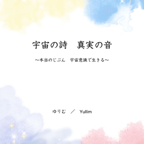 【本あり】宇宙の詩　真実の音　～本当のじぶん　宇宙意識で生きる～