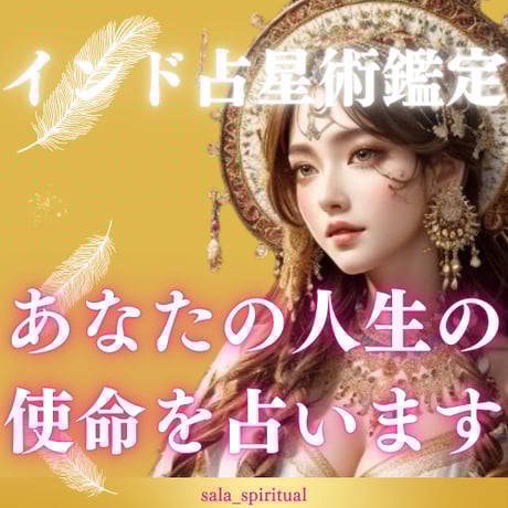【相性鑑定1名追加分】 インド占星術鑑定 あなたの人生の使命を占います  魂の目的と人生の指針を読み解く