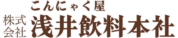 こんにゃく屋浅井飲料本社