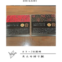 大人の折り紙・青森伝統工芸文様