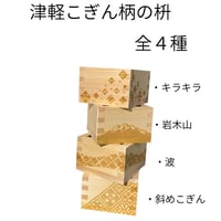 津軽こぎん柄の枡