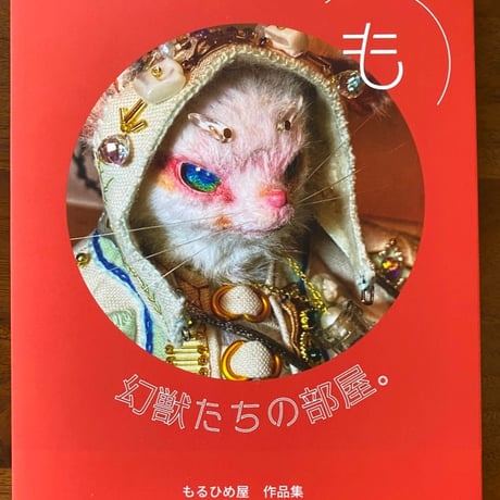 「受注生産」もるひめ屋　アートドール作品集 『幻獣たちの部屋。』