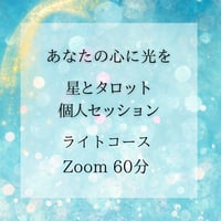 星とタロット個人セッション│ライト 60分