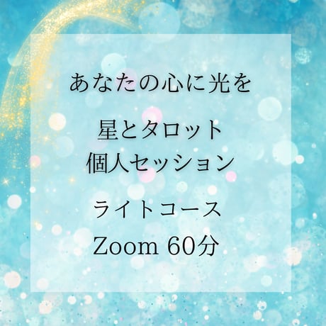 星とタロット個人セッション│ライト 60分