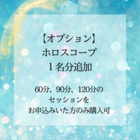 オプション：ホロスコープ追加1名分