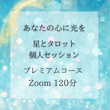 星とタロット個人セッション│プレミアム120分