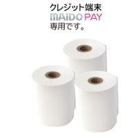 【クレジット端末用】サーマルロール紙
