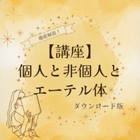 【講座】個人と非個人とエーテル体（ダウンロード）