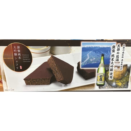 銀盤純米大吟醸ショコラ　3個入
