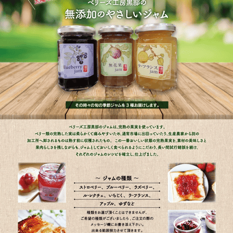「ベリーズ工房黒部」ジャム 【季節のセレクト5個セット】