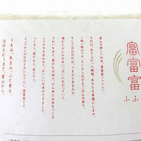 黒部米　富富富（ふふふ）2kg