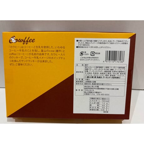 カウヒーサンドクッキー10枚入