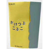 かけつぶこぶこ