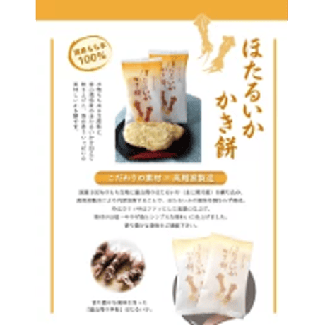 ほたるいかかき餅【14袋入】