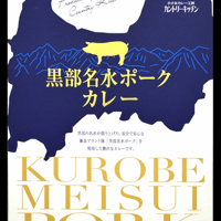 【カントリーキッチン】 黒部名水ポークカレー