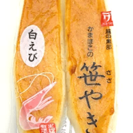 笹焼き（白えび）かまぼこ 富山【生地蒲鉾】