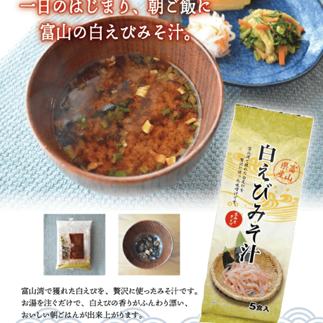 白えび味噌汁【生みそタイプ／5食入】