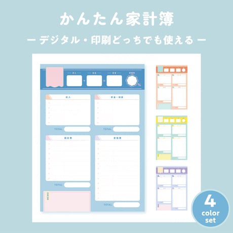 ずっと使えるかんたん家計簿｜ [月表記なし/デジタル・印刷対応/ポップカラー]