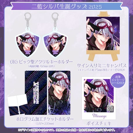 【二藍シルバ】生誕グッズセット2025