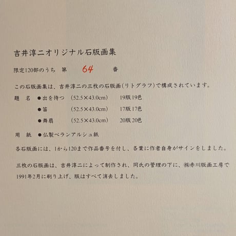 吉井淳二　版画（リトグラフ）　「舞妓を描く・3点組」　専用額1点　限定120部