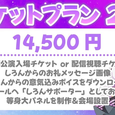 【応援券】宙彩しろんを応援！～ VASE FESを3Dで登場したい！～ ※送料無料