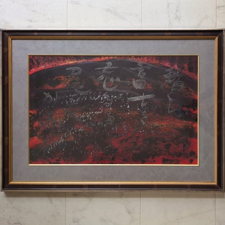 萩原英雄　日本画（墨彩・画讃）　「尾花」　高級額装（美品）