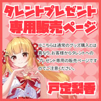 【プレゼント】戸定梨香宛 ※タレントへの送料込み