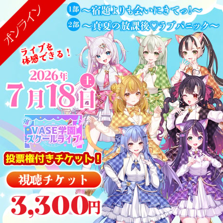 7月18日：1部/2部【VASE学園 スクールライブ】 - オンライン視聴お名前コール&ステラ投票権 -